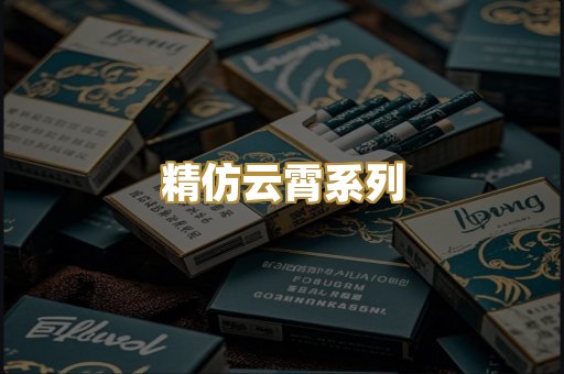 精仿云霄系列